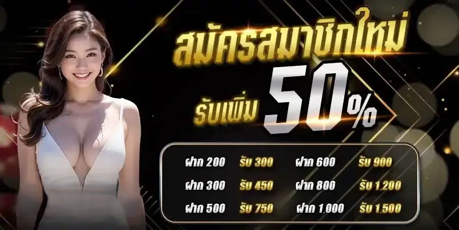 ufasexygame-สมาชิกใหม่-โปรโมชั่น