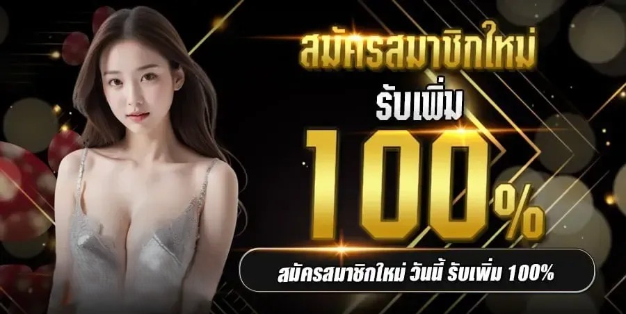 ufasexygame-โปรโมชั่นรับ 100